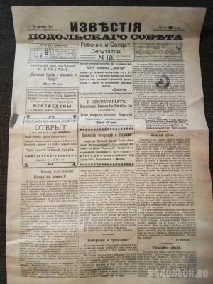 "Известия подольского Совета" за сентябрь 1917 г. 