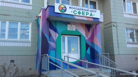 Молодежный центр "Сфера" в Кузнечиках 