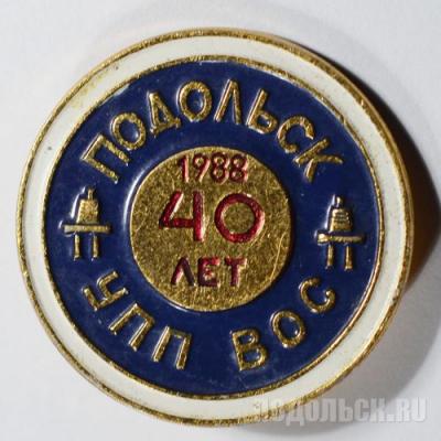 Значок Подольск, УПП ВОС, 40 лет, 1988 (Всероссийское общество слепых) 