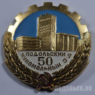 Значок/ Подольский мукомольный завод, 50 лет 