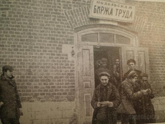 Подольская биржа труда 