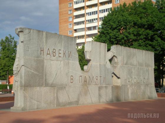 Памятник подольчанам, павшим в 1941-1945 гг. 