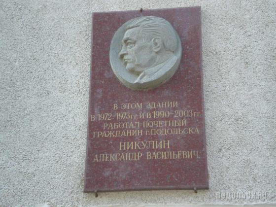 Мемориальная доска в честь А. В. Никулина 