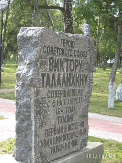 Памятник В. Талалихину в Кузнечиках 