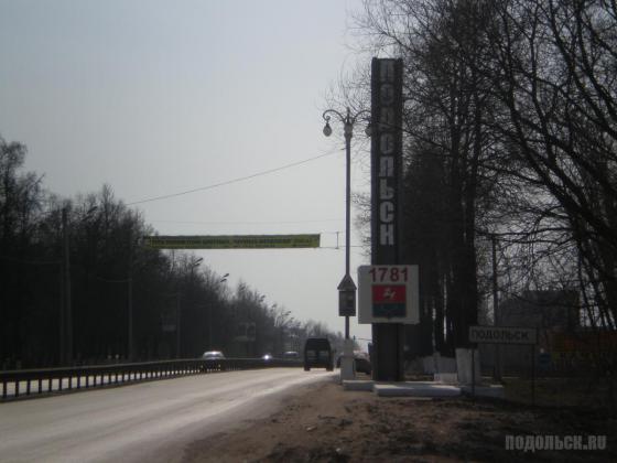 Въезд в Подольск, Симферопольское шоссе 