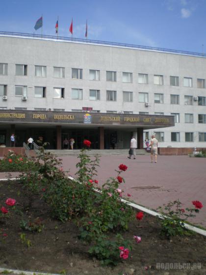 Подольская городская администрация 