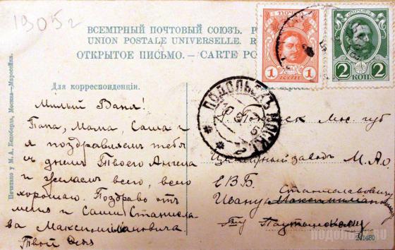 Открытка 1905 г. Адресована сыну директора цементного завода 
