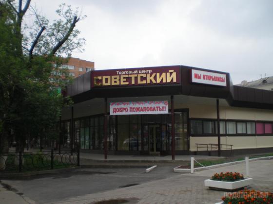 Подольск, ТЦ "Советский" 