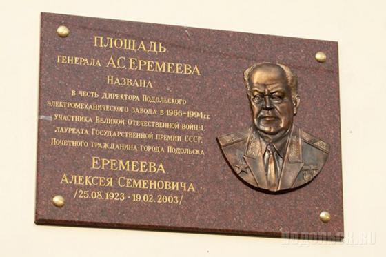 Мемориальная доска в честь генерала Еремеева 