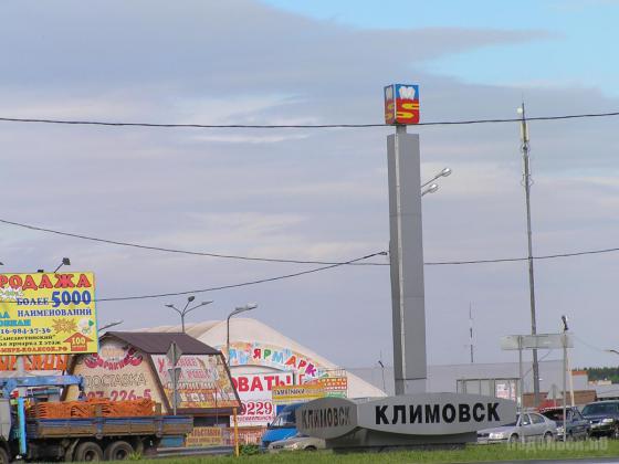 Въезд в Климовск 