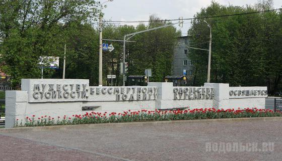 Стелла памяти Подольских курсантов 
