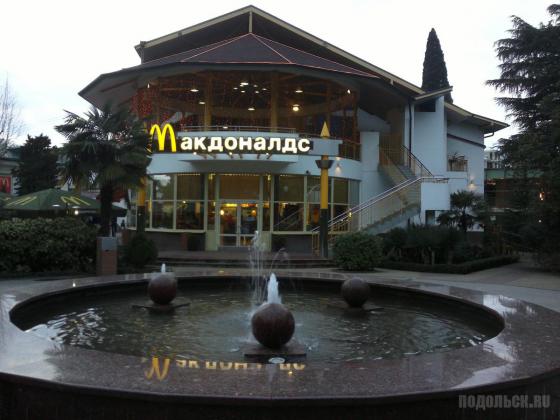 Ресторан Макдоналдс в Сочи 