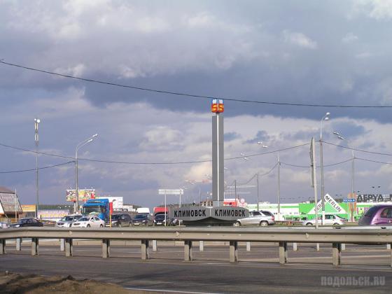 Въезд в Климовск 