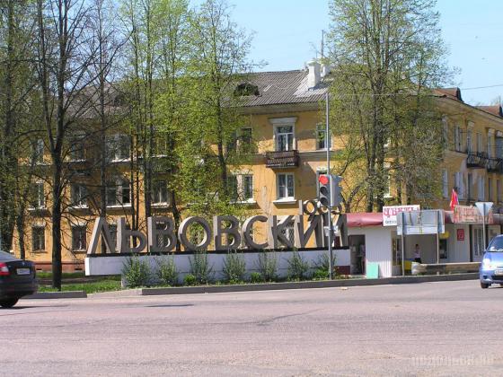 Въезд в поселок Львовский 