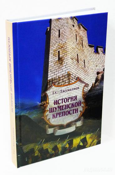 Книга "История шуменской крепости". Шумен - побратим Подольска 