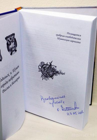 Книга "История шуменской крепости". Шумен - побратим Подольска 