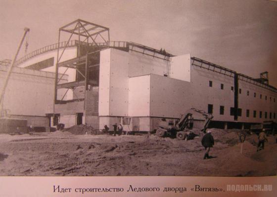 Строительство Ледового дворца "Витязь" 