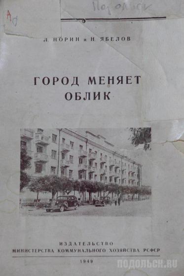 Книга о Подольске, 1949 г. 
