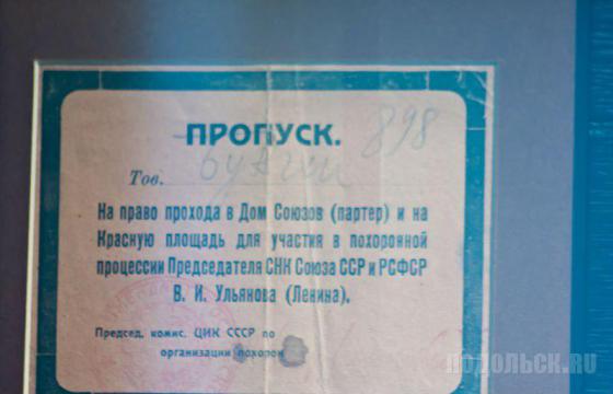 Пропуск на похороны В. И. Ульянова (Ленина) 